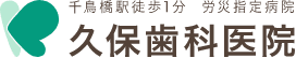 久保歯科医院